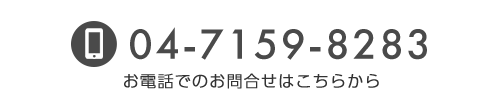 お電話でのお問合せはこちら